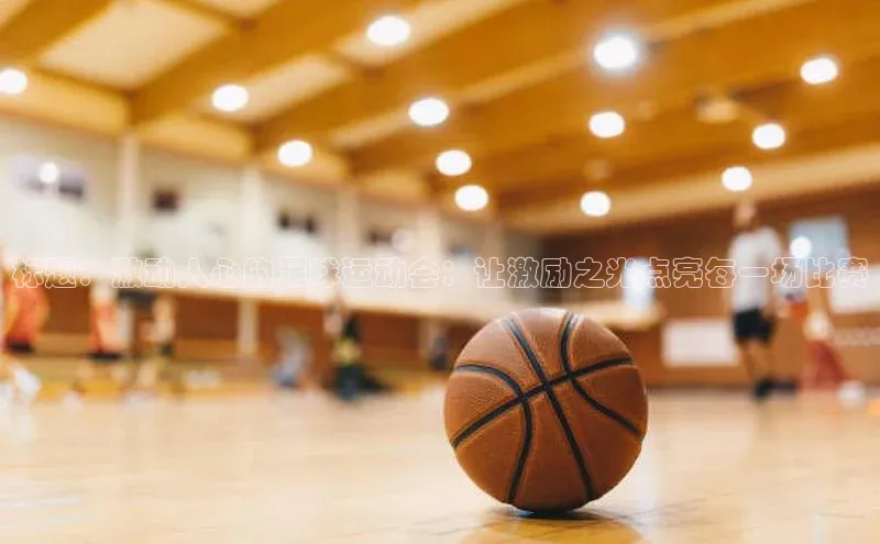 333体育平台网页版光魔科技标题：激动人心的足球运动会：让激励之光点亮每一场比赛