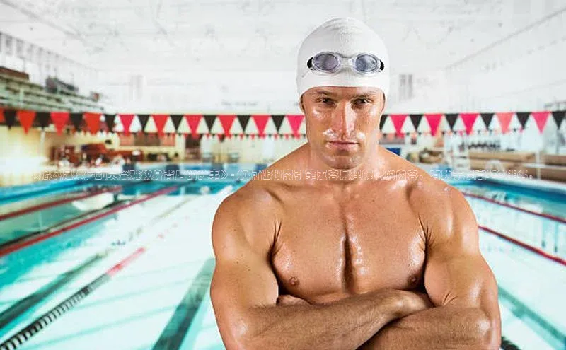 333体育官网下载路畅科技《揭秘足球运动员受难纹身背后的故事》- 如何让搜索引擎更容易理解您的内容，有助于提高SEO排名。