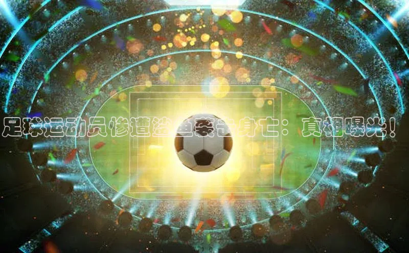 333体育神思电子足球运动员惨遭鲨鱼袭击身亡：真相曝光！