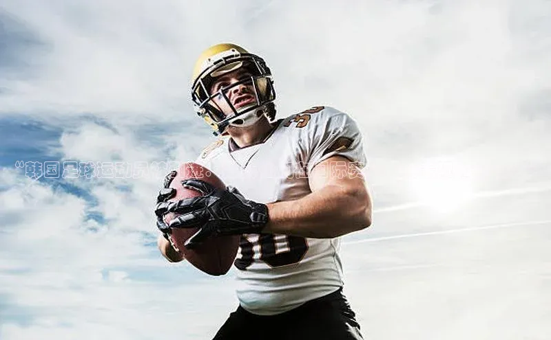 333体育投注网站观星盘“韩国足球运动员被引进：探索他们在国际赛场上的表现和影响力”