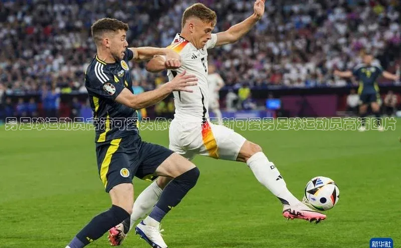 333体育综合百度营销中心男足球运动员高清可爱头像：展示最新可爱男足球运动员高清图片