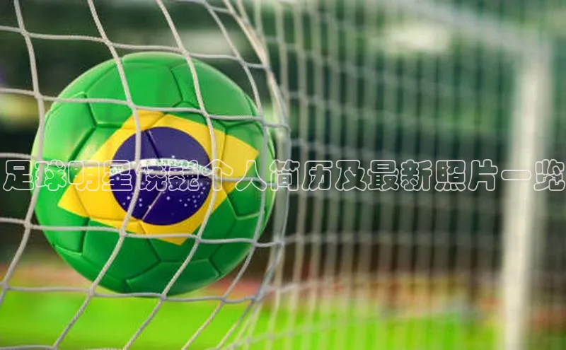3377体育官方网站百家号足球明星饶巍个人简历及最新照片一览