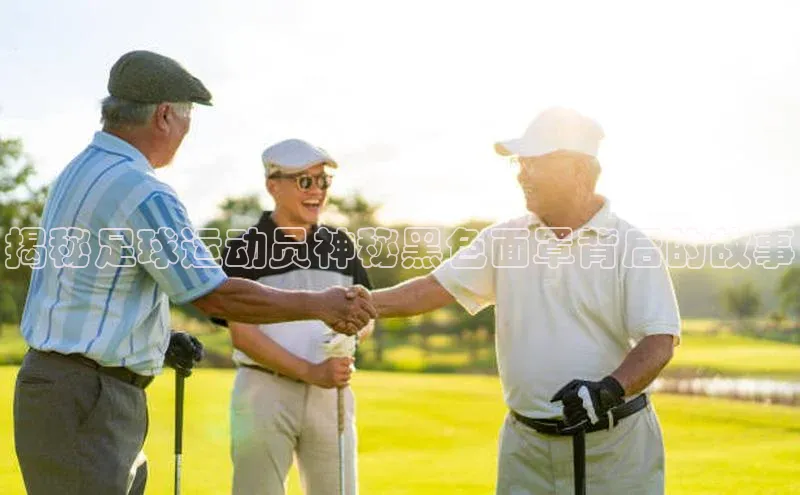 333体育官网登录入口百度翻译揭秘足球运动员神秘黑色面罩背后的故事