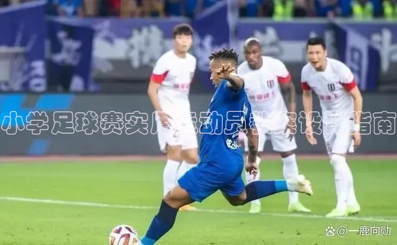 333体育手机版入口携程小学足球赛实用运动员教案设计指南