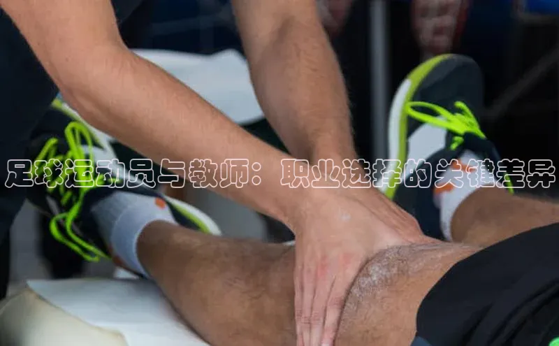 333体育手机版入口度小满支付足球运动员与教师：职业选择的关键差异