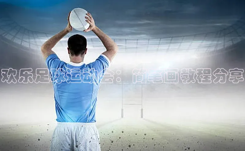 333体育平台官网雷柏科技欢乐足球运动会：简笔画教程分享
