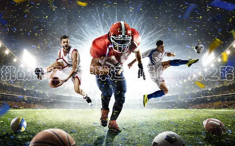 333体育app官方最新版本功能介绍蓝色光标挑战命运：足球运动员的不凡之路