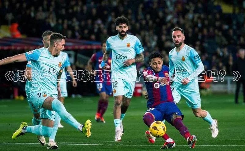 333体育投注网站观星盘《揭秘莫迪足球运动员身份，你知道吗？》