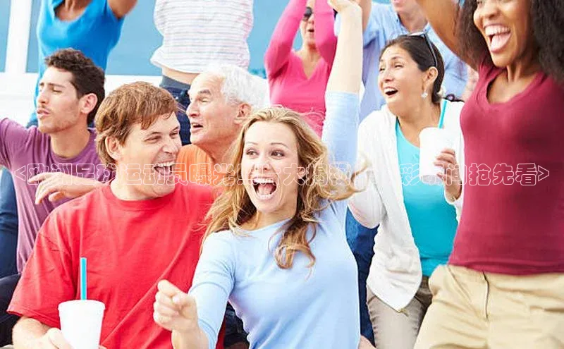 333体育官网登录入口如流<欧洲足球运动员曝光照片大揭秘！精彩瞬间抢先看>