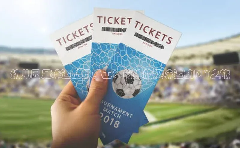 333体育平台网页下载百度网盘幼儿园足球运动员手工：萌娃的趣味运动DIY之旅