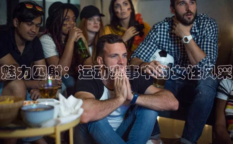 333体育官网在线登录慧博云通魅力四射：运动赛事中的女性风采