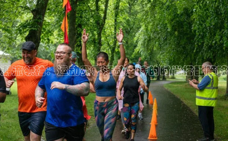 333体育官网登录入口百度翻译潮流领袖：运动赛事活动主持的时尚搭配策略