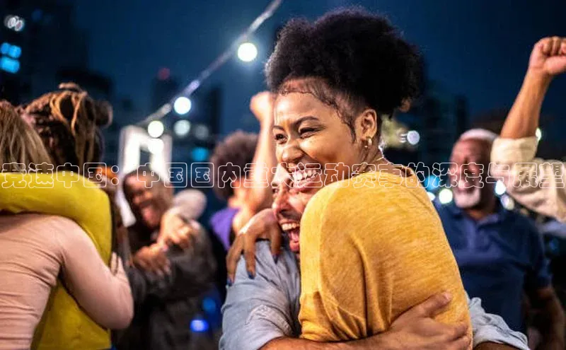 3377体育官方网站滴滴出行竞速中国：中国国内重大运动赛事的深度与展望