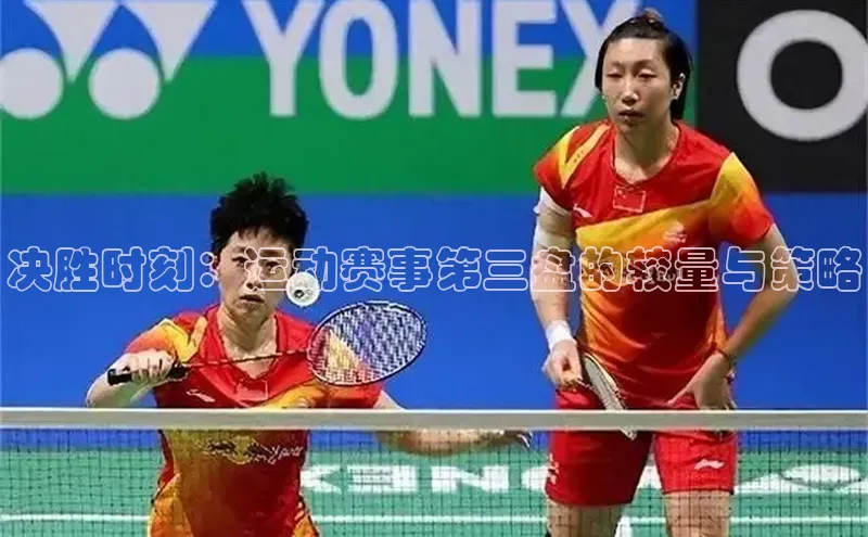 333体育平台App下载安卓手机下载字节跳动决胜时刻：运动赛事第三盘的较量与策略