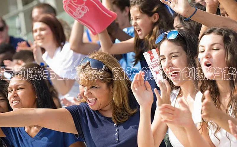 333体育ARGA公司运动赛事的未来：前沿领域与创新趋势