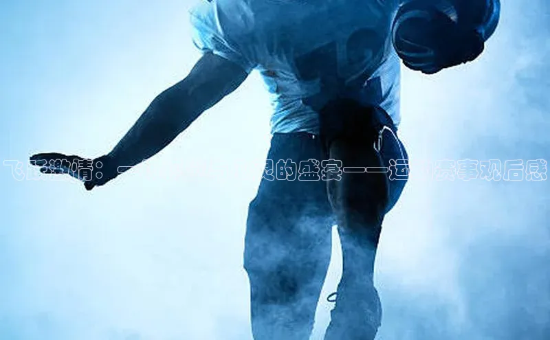 333体育官网入口百度教育飞跃激情：一场视觉与心灵的盛宴——运动赛事观后感