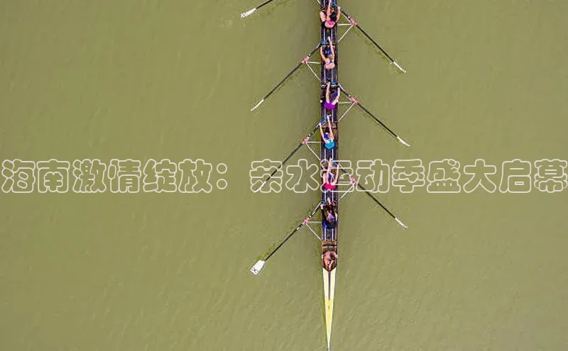 333体育官网app下载百度大脑海南激情绽放：亲水运动季盛大启幕