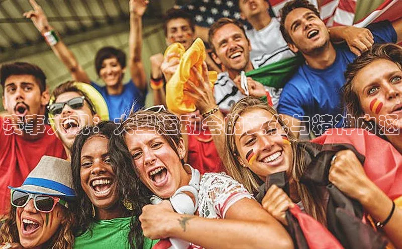 333体育平台app百度人工翻译赛事大观：大型运动会的文化与精神内涵