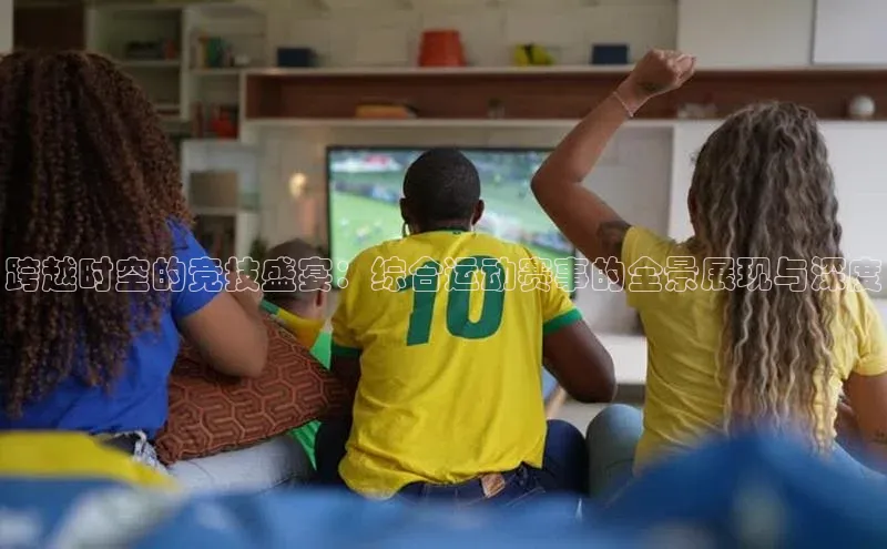 333体育官网app下载58同城跨越时空的竞技盛宴：综合运动赛事的全景展现与深度