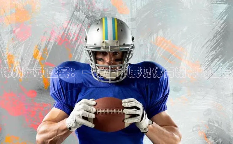 333体育手机版百度信誉锦州运动盛宴：一场全面展现体育精神的盛会