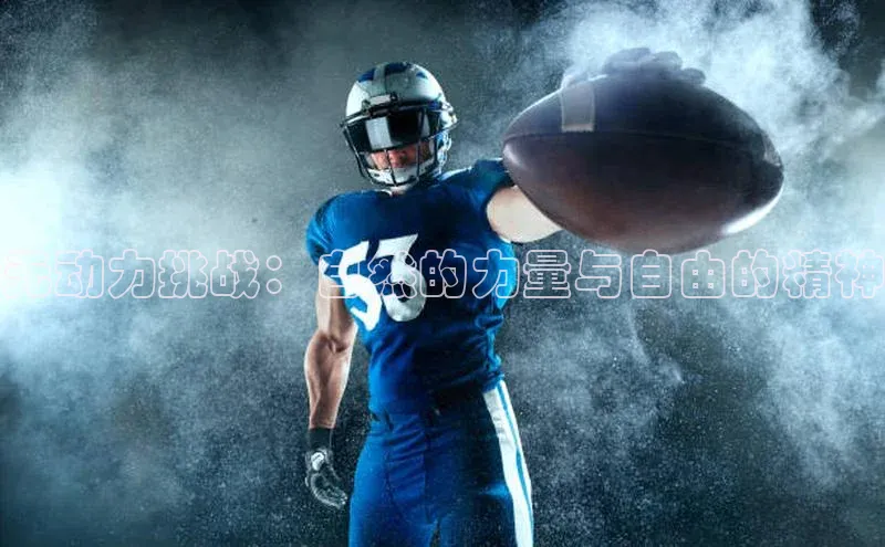 333体育平台官网百度手机助手无动力挑战：自然的力量与自由的精神