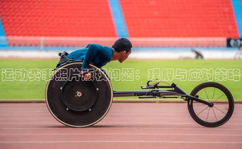 333体育投注网站观星盘运动赛事照片版权问题：理解与应对策略