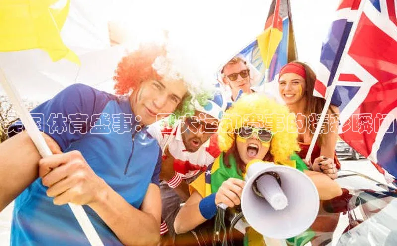 333体育app官方下载百度集团美国体育盛事：四大运动赛事的精彩瞬间