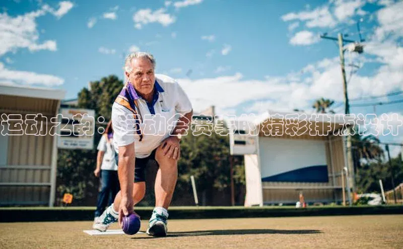 333体育投注网站百度网盘企业版运动之韵：运动会赛事的精彩排版设计