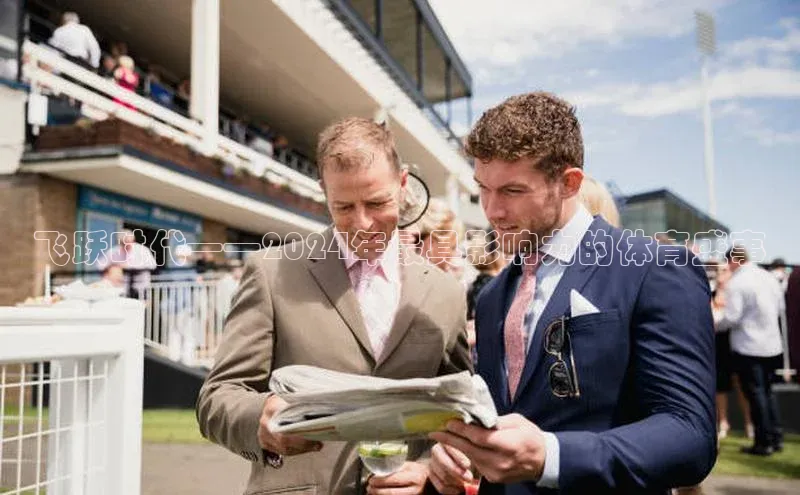 飞跃时代——2024年最具影响力的体育盛事