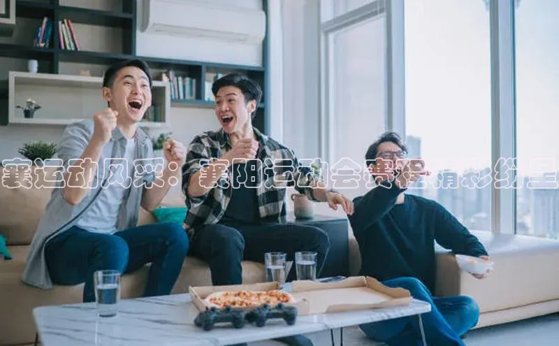 襄运动风采：襄阳运动会赛程精彩纷呈