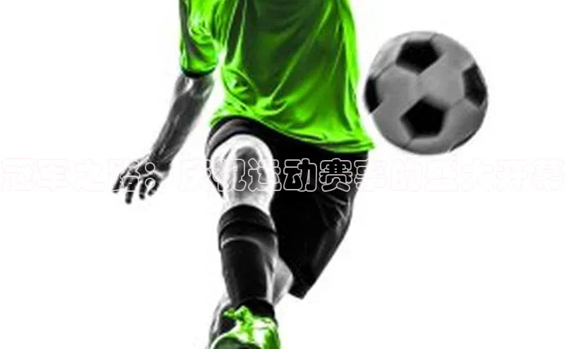 冠军之路：庆祝运动赛事的盛大开幕