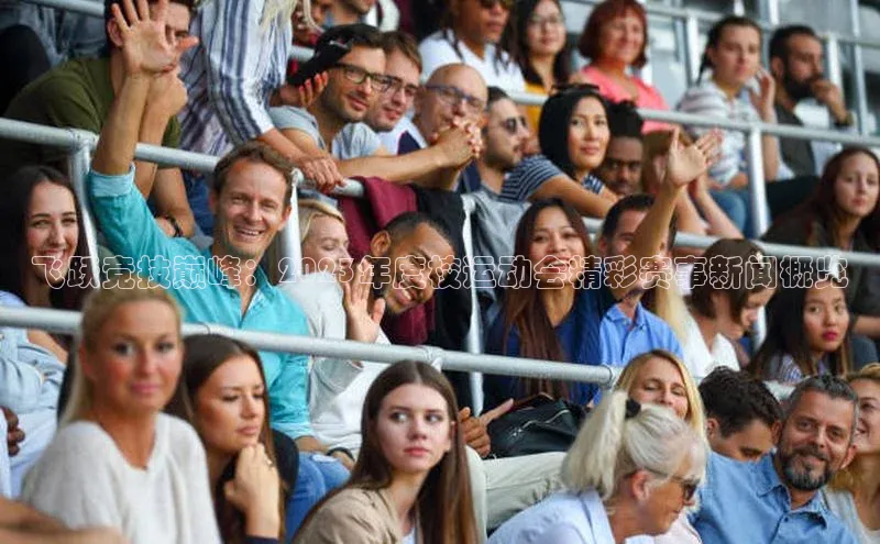 飞跃竞技巅峰：2023年度校运动会精彩赛事新闻概览