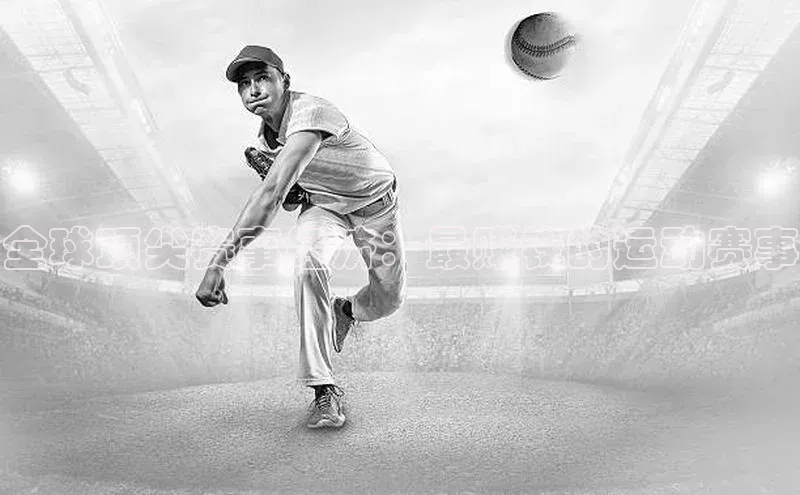 全球顶尖赛事经济：最赚钱的运动赛事