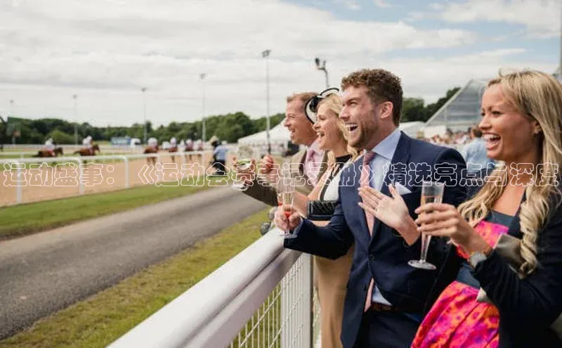 运动盛事：《运动会赛事记录册》精选亮点与深度