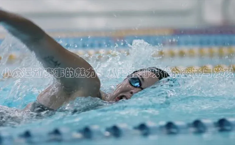 小众运动赛事的魅力：从起源到现代的变迁与发现