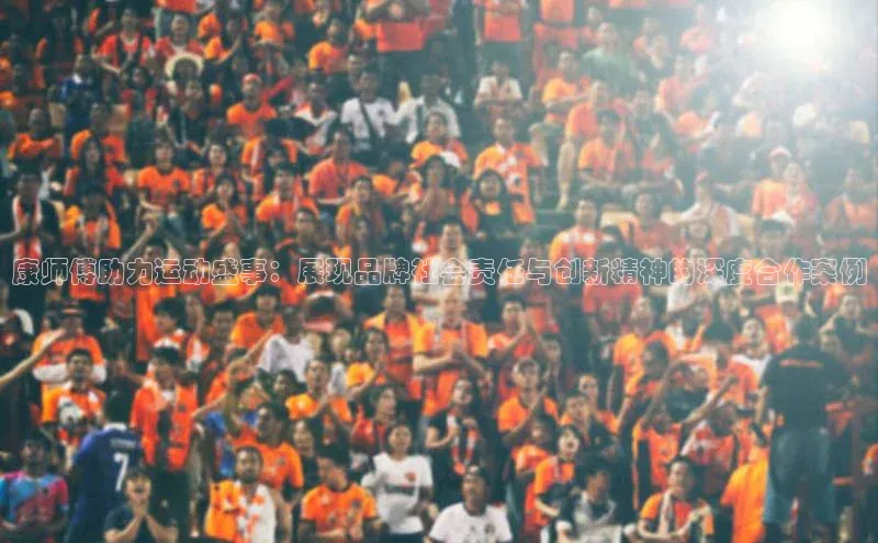 康师傅助力运动盛事：展现品牌社会责任与创新精神的深度合作案例