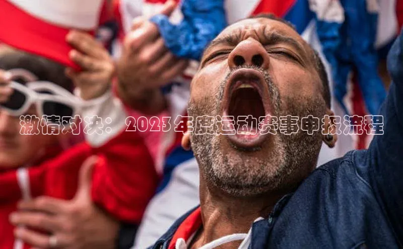 激情对决：2023年度运动赛事申报流程