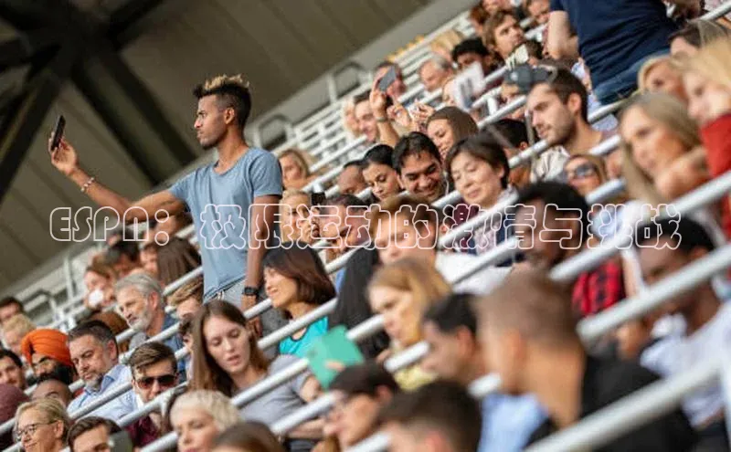 ESPN：极限运动的激情与挑战