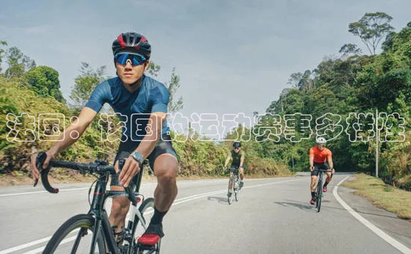 法国：该国的运动赛事多样性