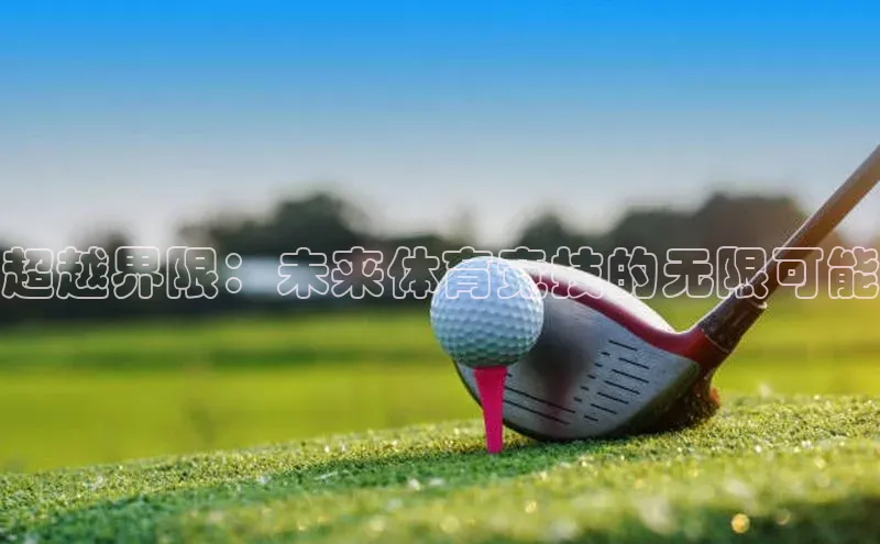 超越界限：未来体育竞技的无限可能