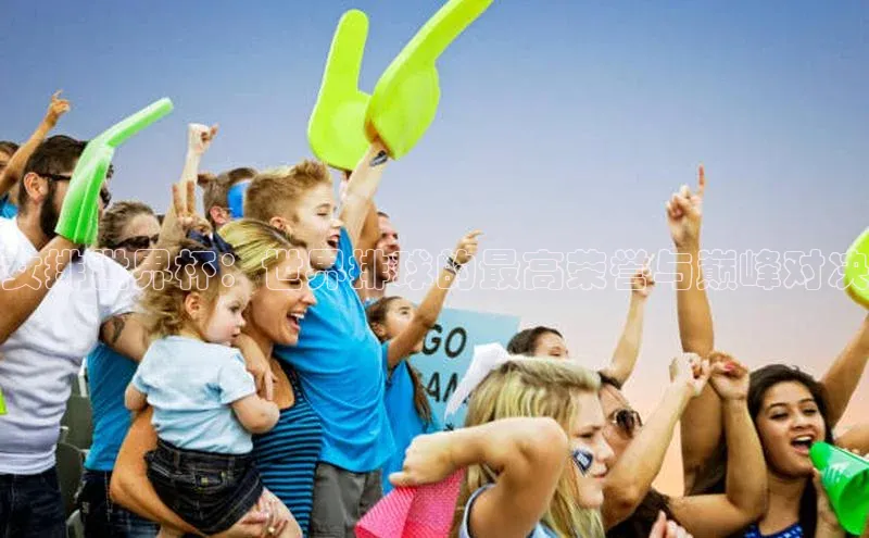 女排世界杯：世界排球的最高荣誉与巅峰对决