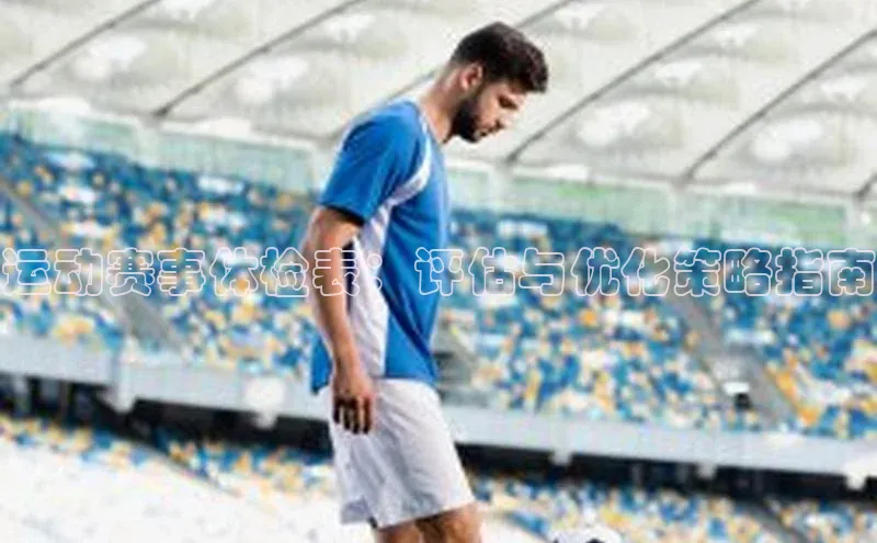 运动赛事体检表：评估与优化策略指南