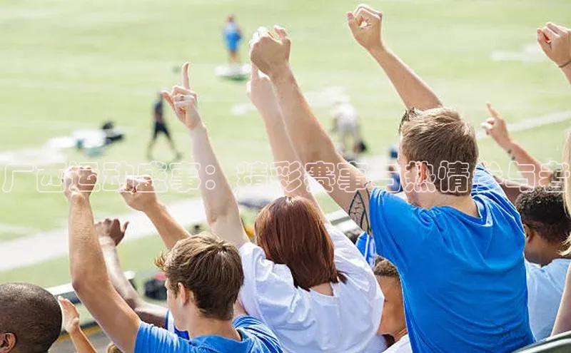 广西运动盛事：精彩赛事与热情参与者