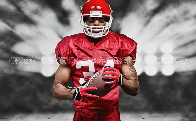 卓越成就与精彩瞬间：2023年运动会最佳赛事奖项揭晓