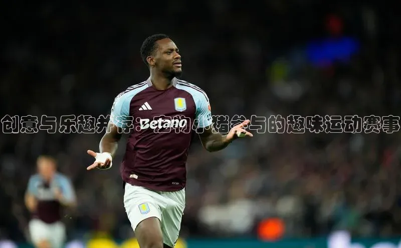 创意与乐趣并存：宠物小猪参与的趣味运动赛事