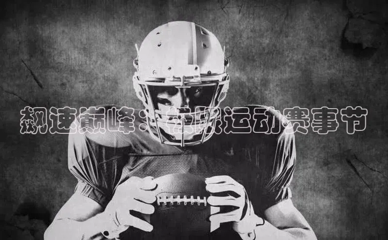 飙速巅峰：极限运动赛事节