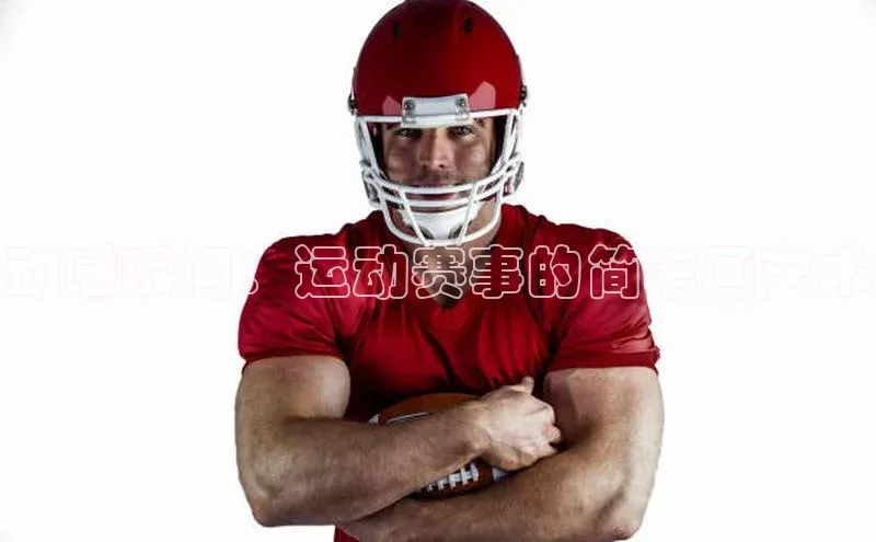 动感瞬间：运动赛事的简笔画艺术