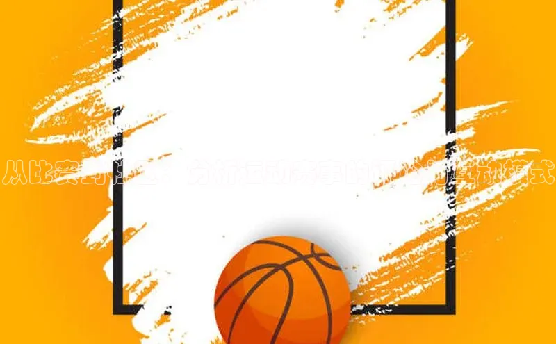 从比赛到社区：分析运动赛事的评论与互动模式