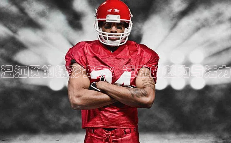 温江区的精彩赛事：运动的魅力与活力