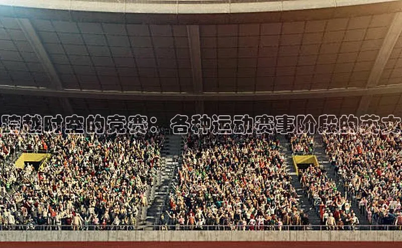 跨越时空的竞赛：各种运动赛事阶段的英文